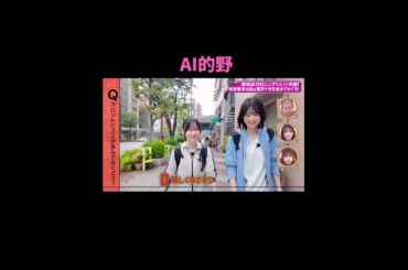 AIになった的野美青 #そこ曲がったら櫻坂 #櫻坂46 #的野美青#山下瞳月