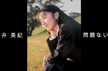 酒井 美紀『 問題ないよ 』