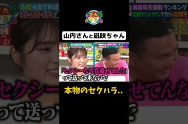 【山内くんと凪咲ちゃん３】#shorts #華大さんと千鳥くん #博多華丸大吉 #千鳥 #かまいたち