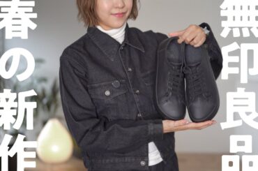 【無印良品】春の新作スニーカーや服など購入品10点 / 奈良での購入品