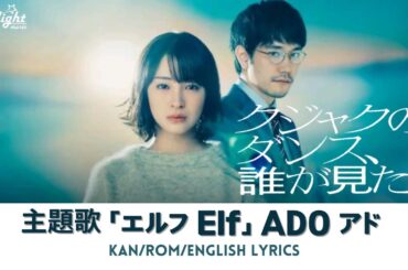 ドラマ 『クジャクのダンス、誰が見た? 』 主題歌 「エルフ Elf」 ADO アド 【Kan/Rom/English Lyrics】