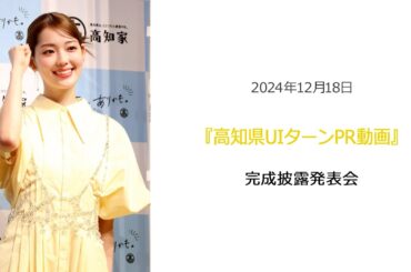 ●FLaMmeカメラ●中村里帆 『高知県UIターンPR動画』完成披露発表会（中村里帆クローズアップ映像）