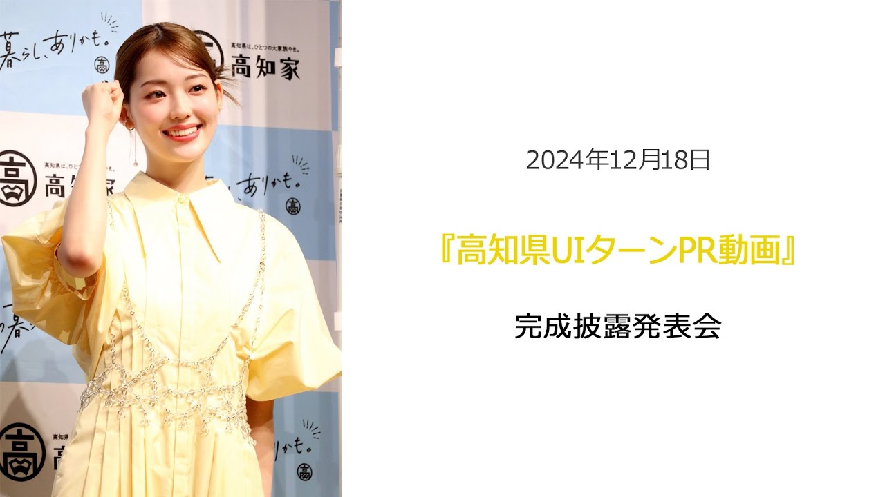 ●FLaMmeカメラ●中村里帆 『高知県UIターンPR動画』完成披露発表会(中村里帆クローズアップ映像) ●FLaMmeカメラ●中村里帆 『高知県UIターンPR動画』完成披露発表会(中村里帆クローズアップ映像)