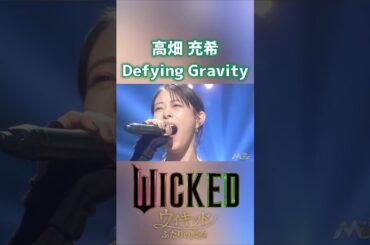 Defying Gravity ディファイング・グラヴィティ 高畑充希 WICKED ウィキッド ふたりの魔女 ③