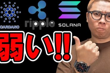 仮想通貨が軒並み弱すぎ！！【 仮想通貨チャート分析】 #ビットコイン #仮想通貨 #暗号資産 #テクニカル分析