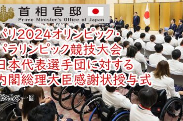 パリ２０２４オリンピック・パラリンピック競技大会日本代表選手団に対する内閣総理大臣感謝状授与式