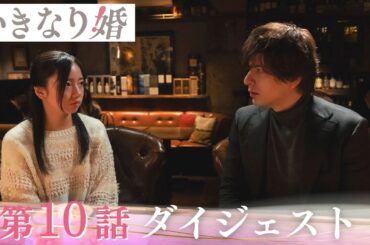 「いきなり婚」第10話ダイジェスト/引き裂かれる2人…そして最悪の決断へ【日テレドラマ公式】