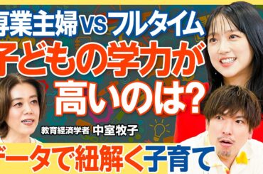 【データで紐解く子育て】先取り学習はほぼ無意味／専業主婦とフルタイム 子どもの学力が高いのは？／第一子と第二子 デキが良いのはどっち？／子どもと接する時間が少ない時はどうすべき？【教育新常識】