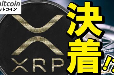 【超速報】ついに決着⁉ SEC vs リップル裁判、4年越しの戦いの行方は…！（朝活配信1772日目 毎日相場をチェックするだけで勝率アップ）【暗号資産 Crypto 仮想通貨 ビットコイン】