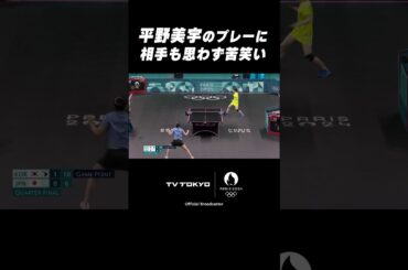 🇯🇵#平野美宇🇰🇷韓国のエースとのバチバチの打ち合い制す‼️ #shorts #パリ五輪