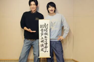 目黒蓮×佐野勇斗、劇場版「トリリオンゲーム」副音声上映決定　「裏話や撮影の思い出を語り尽くしました！」