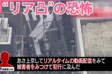 【ライブ配信中に女性刺され死亡】逮捕の男「配信見て被害者見つけた」  視聴者が…“リア凸”の恐怖