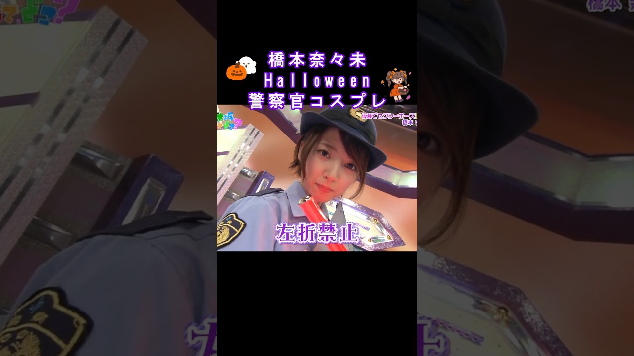 ハロウィン #橋本奈々未 #乃木坂46 #乃木坂ってどこ #アイドル #idol #shorts