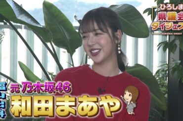 元乃木坂46 和田まあやさんが3/29（土）放送 ひろしま県議会ダイジェストに出演！経営者になって感じた思いとは？