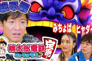 【過去回】キムタク社長！ヒャダイン＆みちょぱと「桃鉄」で大はしゃぎ