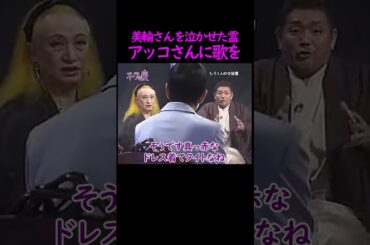 【オーラの泉】美輪さんを泣かせた霊【和田アキ子】 #美輪明宏 #江原啓之 #切り抜き #おすすめ #スピリチュアル #trending #shorts #ビリー・ホリデイ #霊視 #開運 #名言
