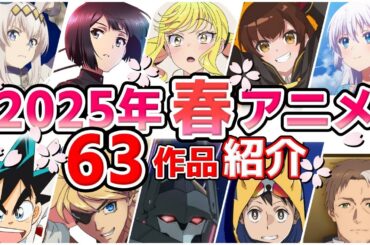 【2025春アニメ】4月放送開始！全63作品をPVと一緒に紹介！(2月版)
