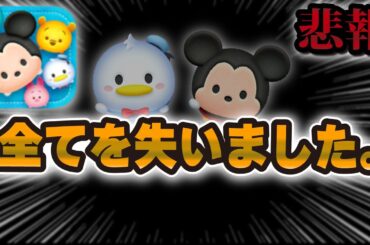【ツムツム】全てのメダルを失いました。。。【新ツム】ミッキー＋、ドナルド＋