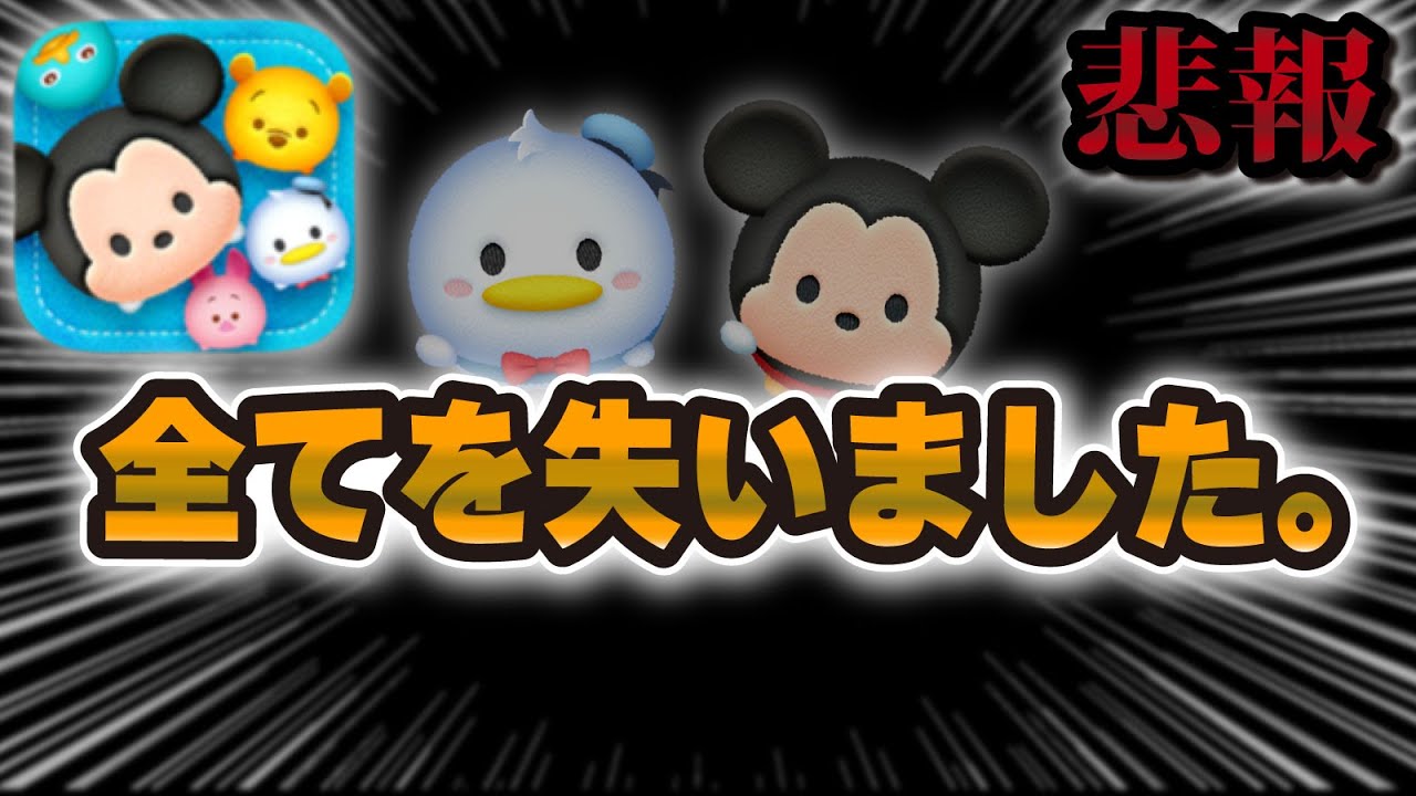 【ツムツム】全てのメダルを失いました。。。【新ツム】ミッキー+、ドナルド+ 【ツムツム】全てのメダルを失いました。。。【新ツム】ミッキー+、ドナルド+