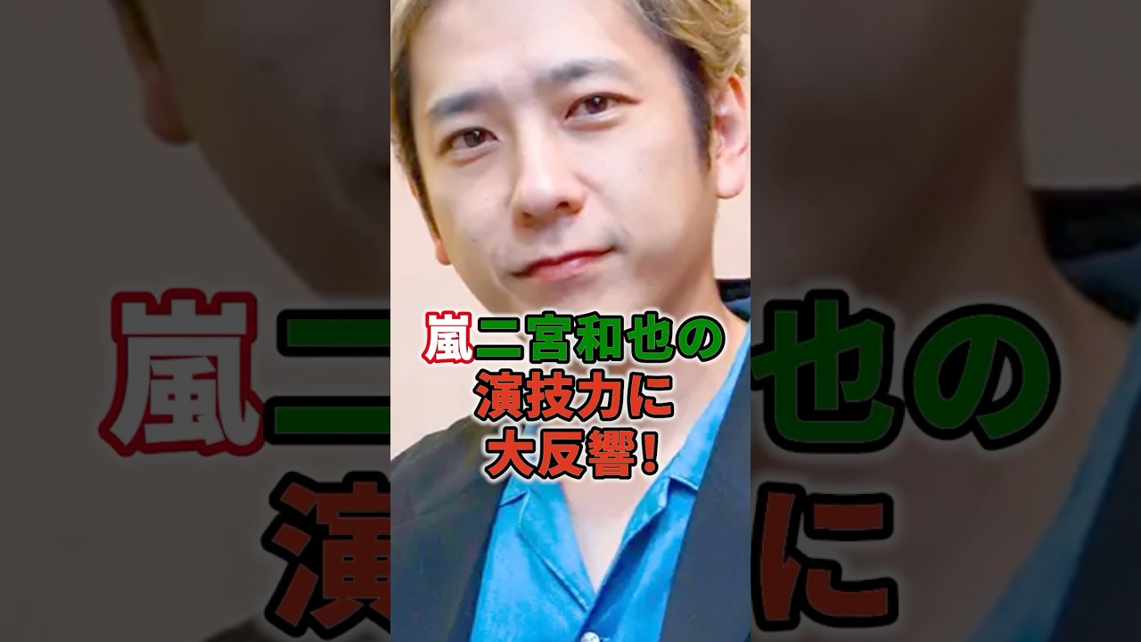 嵐二宮和也の演技力に大反響！ #shorts #イケメン #嵐 #二宮和也 #推しの子 #映画 #カミキヒカル #ドラマ #演技 #Amazon
