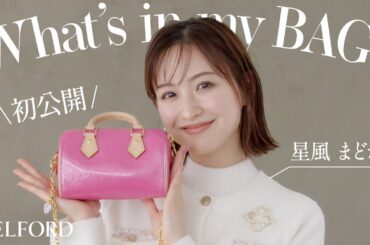 【初公開】元タカラジェンヌ星風まどかのバッグの中身【CELFORD】