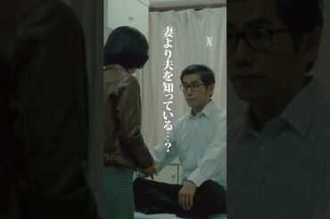 妻より夫を知っている？ ｜ 阿修羅のごとく