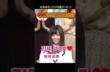 【ぱるる めっちゃ可愛かった】ZIP! ぱるる 【ぱるる部分のみ】 #島崎遥香 #ぱるる #AKB48 #森本慎太郎 #筧利夫 #関根麻里 #バカレア #Shorts