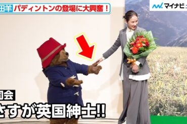 吉田羊、パディントンとのやりとりに報道陣クスリ　“英国紳士”のエスコートに笑顔見せる　映画『パディントン 消えた黄金郷の秘密』アフレコイベント