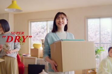 アサヒスーパードライ TVCM「春のワクワクな時には。長澤まさみ」篇 15秒