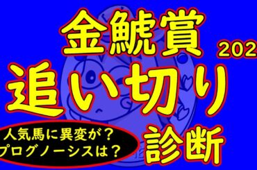金鯱賞2025追い切り診断！人気馬の中で走りに不安が残る馬がいる！？プログノーシスやデシエルトなど走りが良いのはどの馬か？