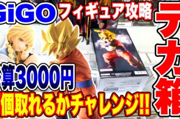 【クレーンゲーム】GIGOで人気プライズフィギュア攻略！デカ箱など予算3000円でいくつ取れる！？  #橋渡し設定  #UFOキャッチャー  #クレーンゲーム