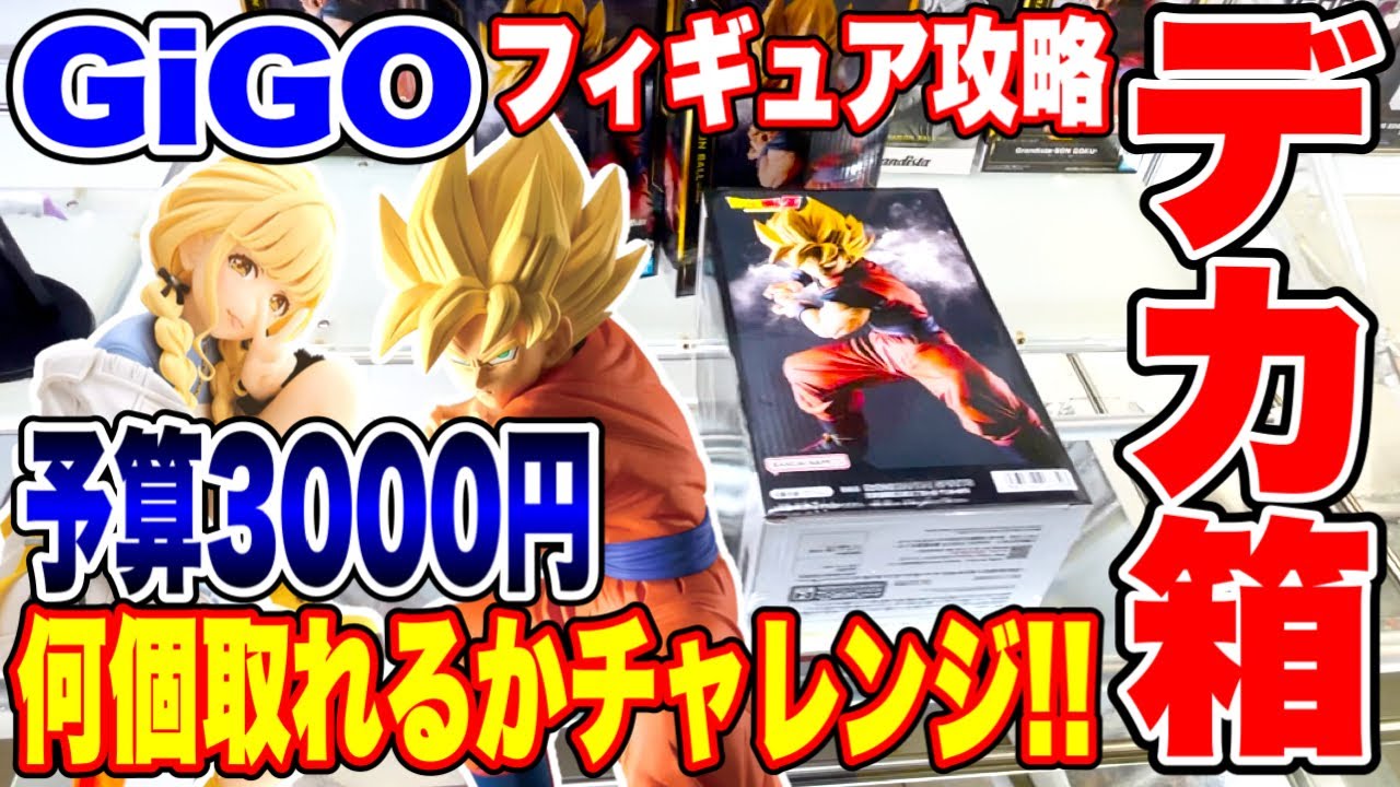【クレーンゲーム】GIGOで人気プライズフィギュア攻略!デカ箱など予算3000円でいくつ取れる!? #橋渡し設定 #UFOキャッチャー #クレーンゲーム 【クレーンゲーム】GIGOで人気プライズフィギュア攻略!デカ箱など予算3000円でいくつ取れる!? #橋渡し設定 #UFOキャッチャー #クレーンゲーム