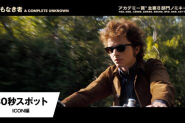 『名もなき者/A COMPLETE UNKNOWN』30秒スポット＜ICON編＞│絶賛上映中