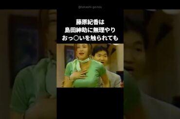 【衝撃】今じゃ考えられない昔のテレビ番組の実態 #shorts #島田紳助 #藤原紀香