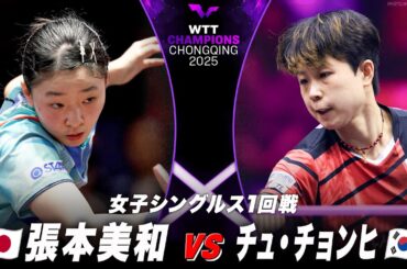 【1回戦】張本美和 vs チュ・チョンヒ｜WTTチャンピオンズ重慶2025 女子シングルス