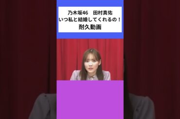 いつ私と結婚してくれるの！ 耐久動画 #乃木坂46 #乃木坂 #田村真佑