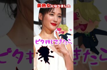 国宝級美人30代女優　＃綾瀬はるか ＃美熟女 ＃ピタ止め ピタ止めチャレンジ