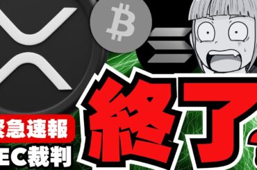 【🔥XRP】ついに5年間の争いが終わるのか！裁判の歴史もサクッと振り返り／ビットコインよこよこだがポジティブニュースあり