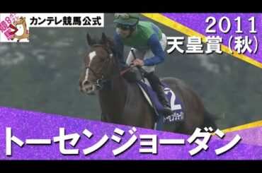 【驚異の日本レコード！】2011年 天皇賞(秋)ＧⅠ　トーセンジョーダン 【カンテレ公式】