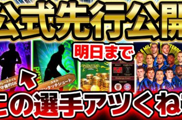 【速報】公式から先行公開された"あの選手"がアツい？！明日までのコインセール＆キャンペーンを完全網羅！インテルパック解説もあるイーフト最新情報まとめ【eFootball/イーフト2024アプリ】