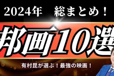 【24年決定版】邦画ベスト10ランキング！総まとめ！
