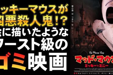 映画『マッド・マウス/ミッキーとミニー』金儲けしか考えてないゴミ映画のお手本【パブリックドメイン ディズニー Disney+ プー 映画レビュー 考察 興行収入 興収 filmarks】