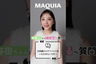 与田ちゃん→こじはるに質問！「大先輩からアドバイスをいただきたいです！」📣#鈴木えみ #小嶋陽菜 #与田祐希 #マキア #マキアミューズ #MAQUIA #マキア20周年 #明日の私をMAKEしよう