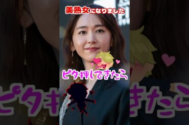 国宝級美人30代女優　＃新垣結衣 ＃美熟女 ＃ピタ止め ピタ止めチャレンジ
