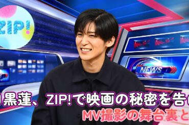 目黒蓮、ZIP!で映画の秘密を告白！MV撮影の舞台裏とは