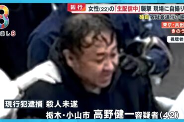 【独自】動画配信中の女性(22)刺殺される…容疑者連行の瞬間｢倒れた被害者を男が撮っていた｣【めざまし８ニュース】
