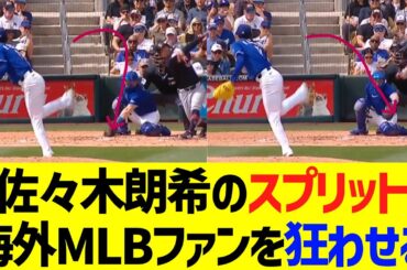 佐々木朗希のスプリット、海外MLBファンを狂わせるｗｗｗ
