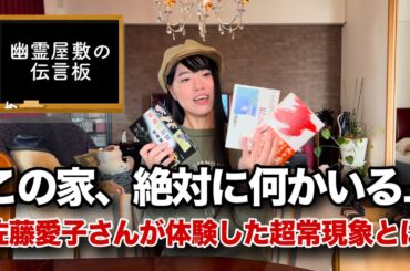 【幽霊屋敷の伝言板】佐藤愛子さんの著書を読んでみます【私の遺言】
