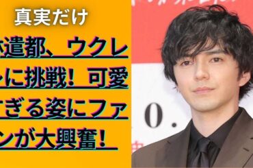妻は大島優子　林遣都がビジュアル激変 え！？「叫んじまった」「ビックリ」「ずいぶん変わったな」