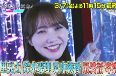 【僕のあざとい元カノfromあざとくて何が悪いの？】山里亮太 ・鈴木愛理 ・弘中綾香 が最終話考察!!🔍